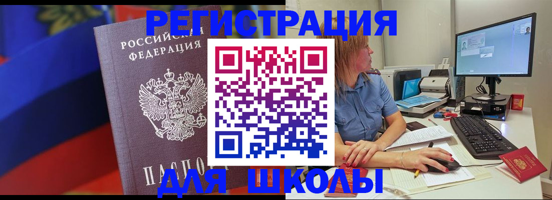 прописка для школы в Гае